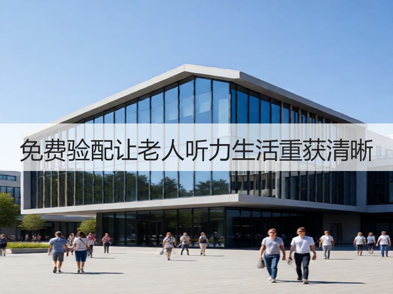 免费验配让老人听力生活重获清晰