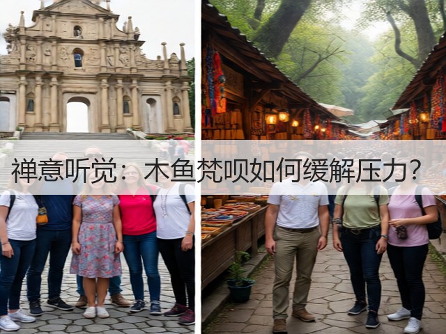 禅意听觉:木鱼梵呗如何缓解压力?(图2) 禅意听觉:木鱼梵呗如何缓解压力?(图2)