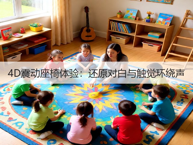 4D震动座椅体验:还原对白与触觉环绕声(图3) 4D震动座椅体验:还原对白与触觉环绕声(图3)