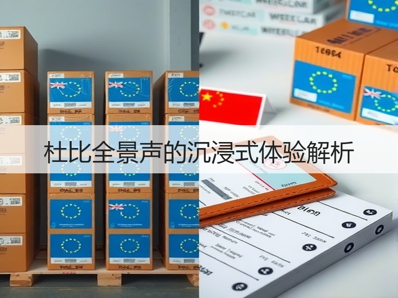 杜比全景声的沉浸式体验解析