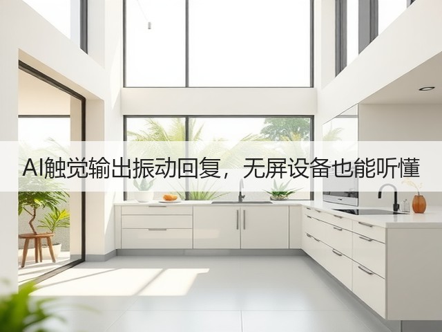 AI触觉输出振动回复，无屏设备也能听懂(图1)