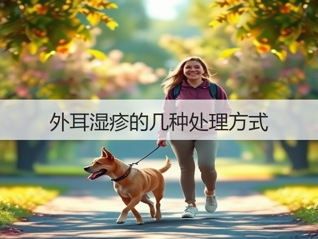 外耳湿疹的几种处理方式(图2)