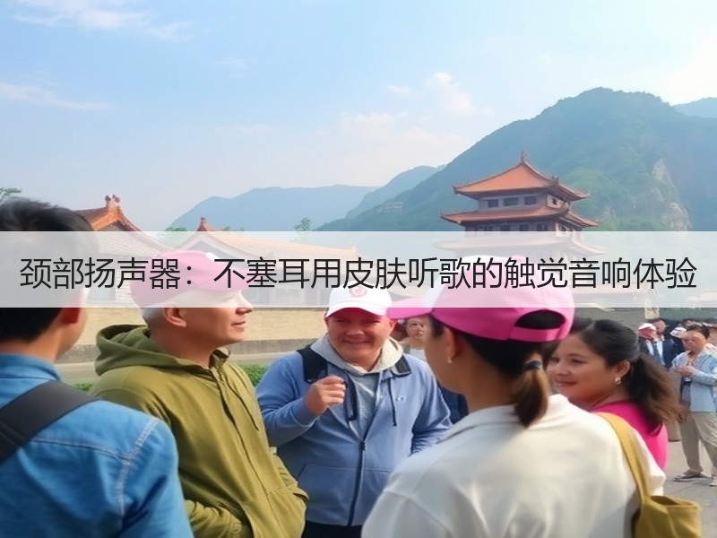颈部扬声器：不塞耳用皮肤听歌的触觉音响体验