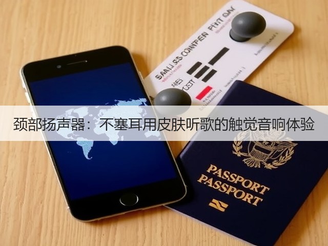 颈部扬声器:不塞耳用皮肤听歌的触觉音响体验(图2) 颈部扬声器:不塞耳用皮肤听歌的触觉音响体验(图2)