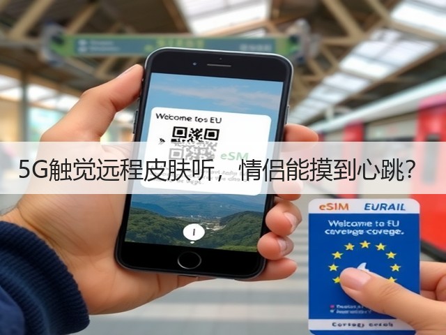 5G触觉远程皮肤听,情侣能摸到心跳?(图2) 5G触觉远程皮肤听,情侣能摸到心跳?(图2)