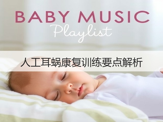 人工耳蜗康复训练要点解析(图1) 人工耳蜗康复训练要点解析(图1)