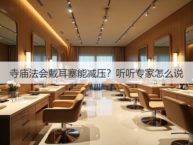 寺庙法会戴耳塞能减压?听听专家怎么说(图2) 寺庙法会戴耳塞能减压?听听专家怎么说(图2)