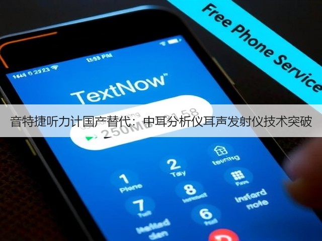音特捷听力计国产替代:中耳分析仪耳声发射仪技术突破(图1) 音特捷听力计国产替代:中耳分析仪耳声发射仪技术突破(图1)