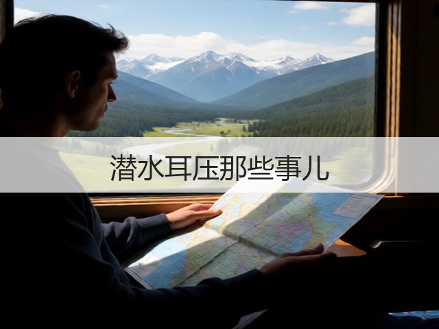 潜水耳压那些事儿(图2) 潜水耳压那些事儿(图2)