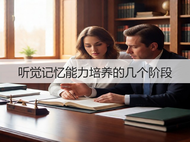 听觉记忆能力培养的几个阶段(图3) 听觉记忆能力培养的几个阶段(图3)