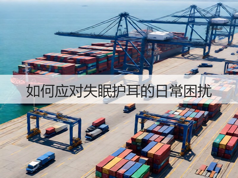 如何应对失眠护耳的日常困扰