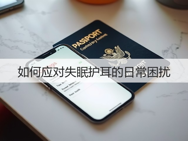 如何应对失眠护耳的日常困扰(图2)
