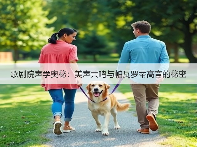 歌剧院声学奥秘：美声共鸣与帕瓦罗蒂高音的秘密(图1)