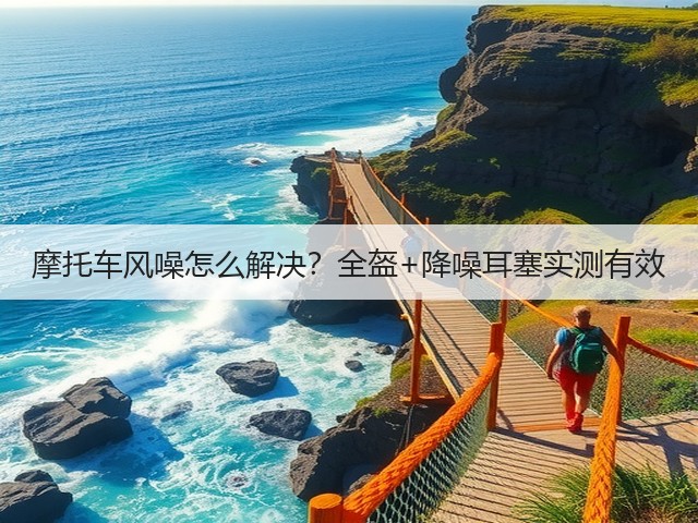 摩托车风噪怎么解决?全盔+降噪耳塞实测有效(图2) 摩托车风噪怎么解决?全盔+降噪耳塞实测有效(图2)