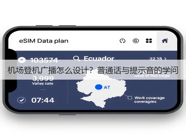 机场登机广播怎么设计?普通话与提示音的学问(图3) 机场登机广播怎么设计?普通话与提示音的学问(图3)