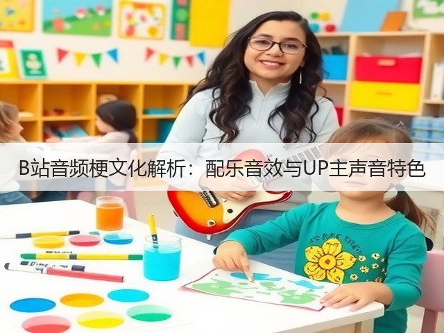 B站音频梗文化解析：配乐音效与UP主声音特色(图2)