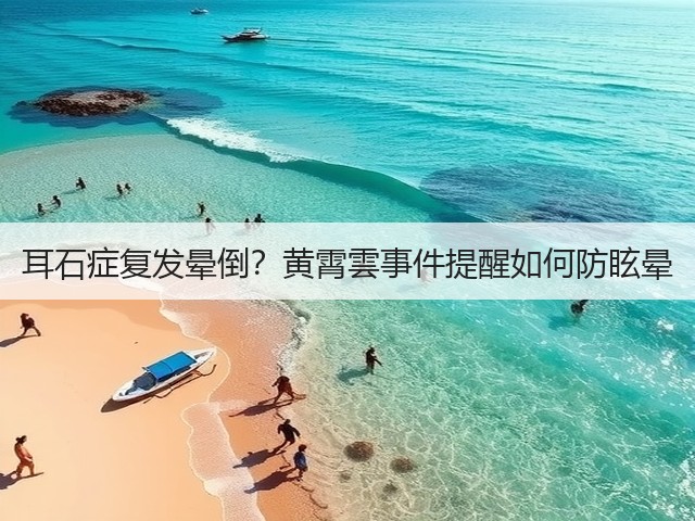 耳石症复发晕倒?黄霄雲事件提醒如何防眩晕(图3) 耳石症复发晕倒?黄霄雲事件提醒如何防眩晕(图3)