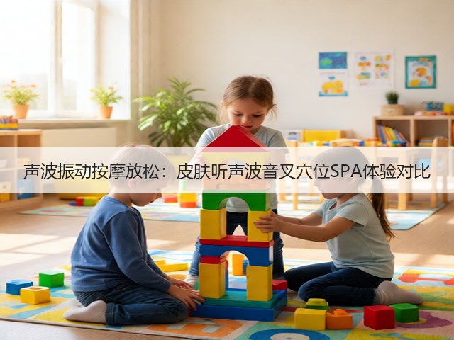 声波振动按摩放松:皮肤听声波音叉穴位SPA体验对比(图1) 声波振动按摩放松:皮肤听声波音叉穴位SPA体验对比(图1)