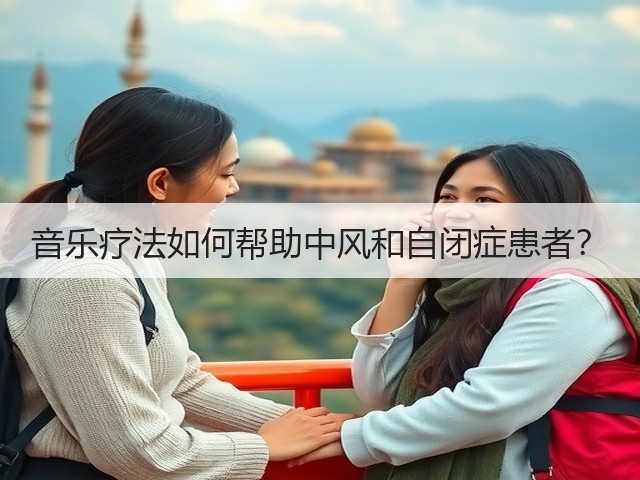 音乐疗法如何帮助中风和自闭症患者?(图1) 音乐疗法如何帮助中风和自闭症患者?(图1)
