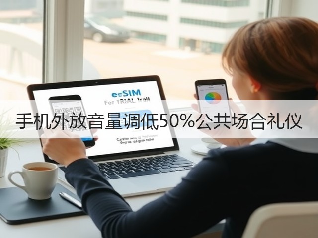 手机外放音量调低50%公共场合礼仪(图6) 手机外放音量调低50%公共场合礼仪(图6)
