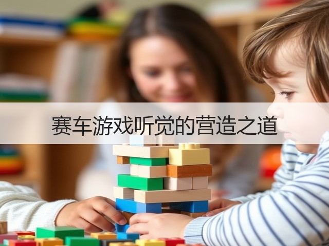 赛车游戏听觉的营造之道(图3)
