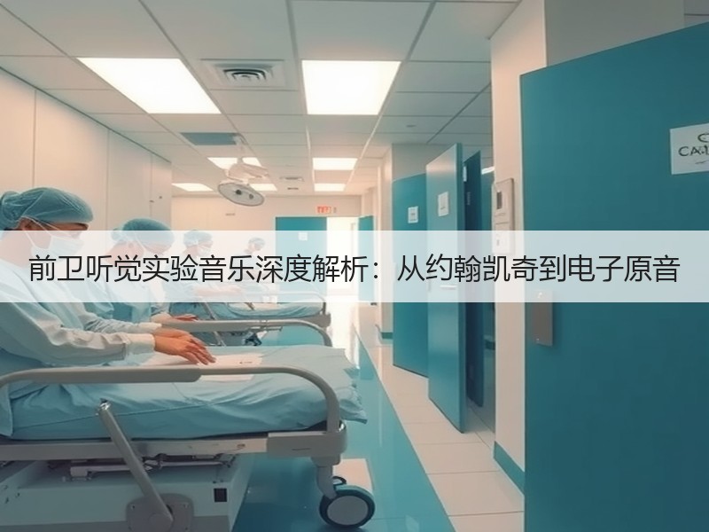 前卫听觉实验音乐深度解析：从约翰凯奇到电子原音