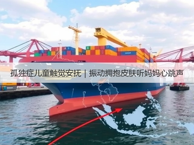 孤独症儿童触觉安抚｜振动拥抱皮肤听妈妈心跳声(图3)