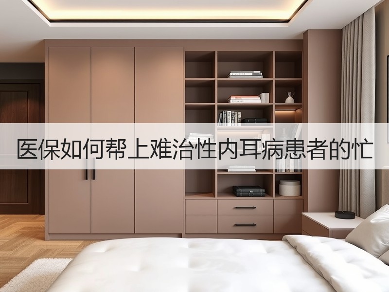 医保如何帮上难治性内耳病患者的忙