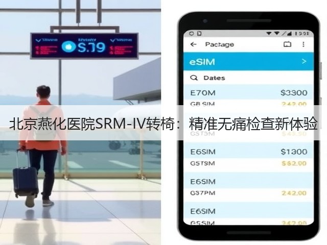 北京燕化医院SRM-IV转椅:精准无痛检查新体验(图3) 北京燕化医院SRM-IV转椅:精准无痛检查新体验(图3)