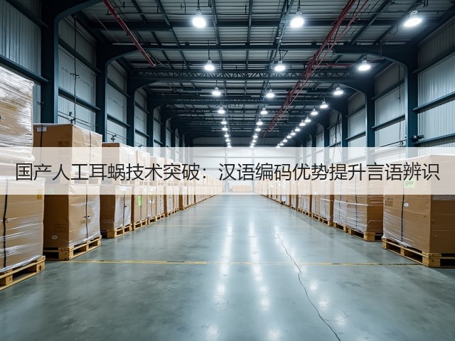 国产人工耳蜗技术突破:汉语编码优势提升言语辨识(图3) 国产人工耳蜗技术突破:汉语编码优势提升言语辨识(图3)