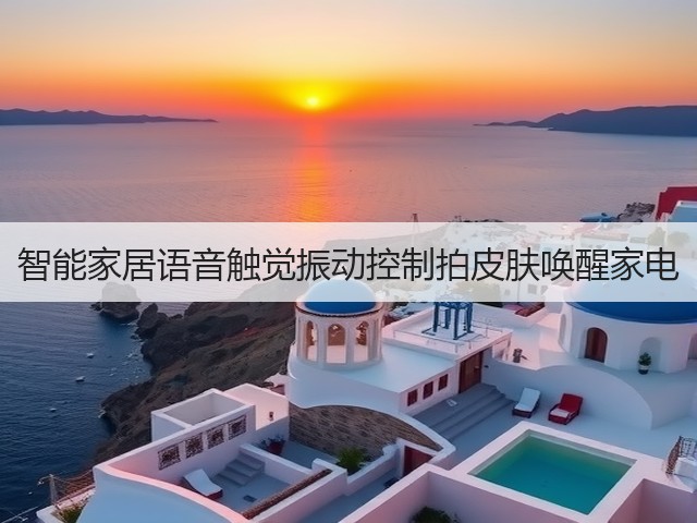 智能家居语音触觉振动控制拍皮肤唤醒家电(图2) 智能家居语音触觉振动控制拍皮肤唤醒家电(图2)