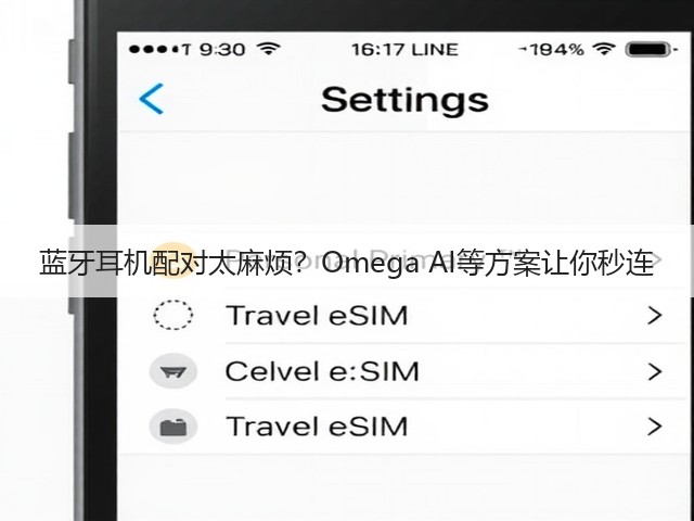 蓝牙耳机配对太麻烦?Omega AI等方案让你秒连(图1) 蓝牙耳机配对太麻烦?Omega AI等方案让你秒连(图1)