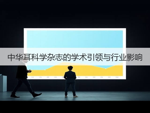 中华耳科学杂志的学术引领与行业影响(图3) 中华耳科学杂志的学术引领与行业影响(图3)