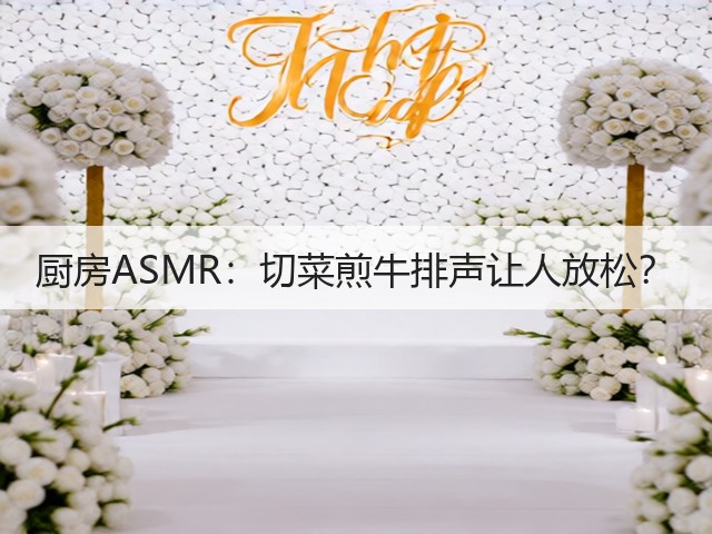 厨房ASMR：切菜煎牛排声让人放松？(图3)