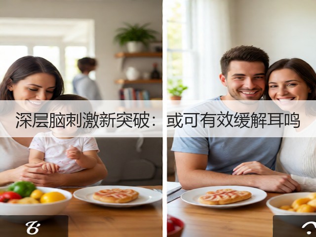 深层脑刺激新突破:或可有效缓解耳鸣(图3) 深层脑刺激新突破:或可有效缓解耳鸣(图3)
