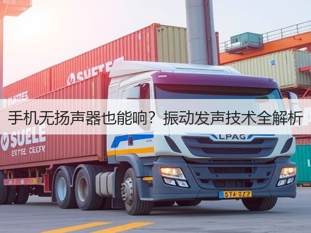 手机无扬声器也能响?振动发声技术全解析(图4) 手机无扬声器也能响?振动发声技术全解析(图4)