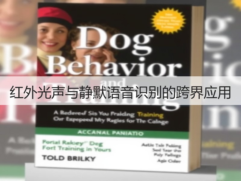 红外光声与静默语音识别的跨界应用