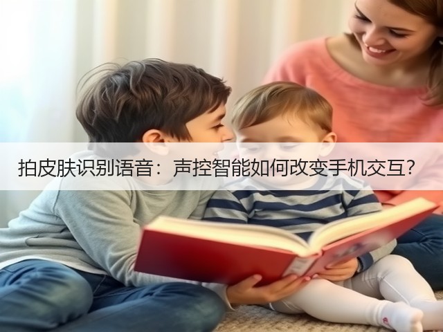 拍皮肤识别语音：声控智能如何改变手机交互？(图2)