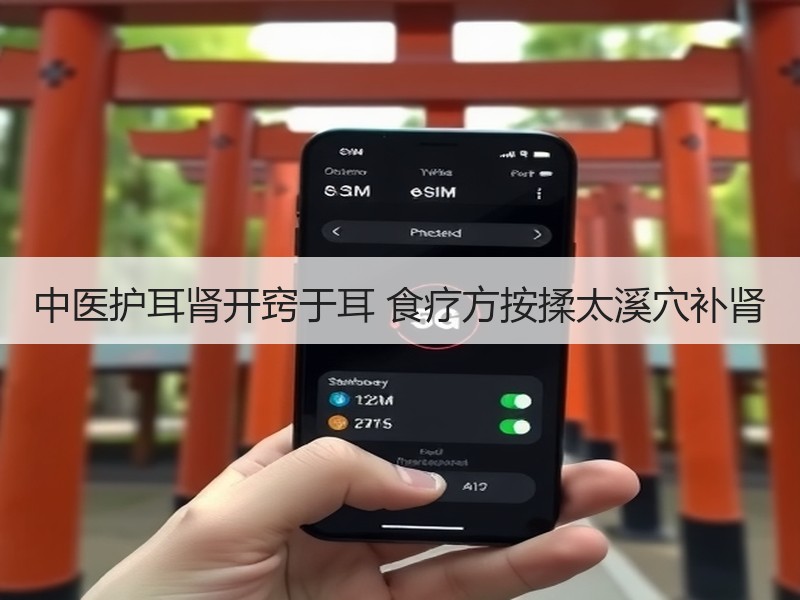 中医护耳肾开窍于耳 食疗方按揉太溪穴补肾