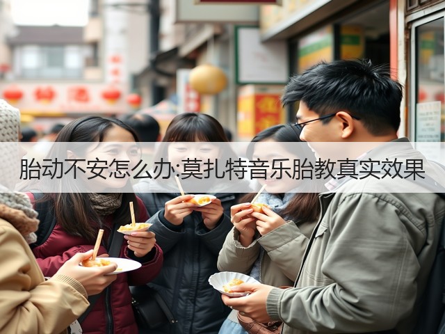 胎动不安怎么办:莫扎特音乐胎教真实效果(图2) 胎动不安怎么办:莫扎特音乐胎教真实效果(图2)