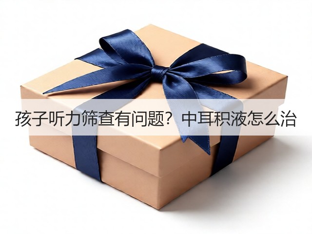 孩子听力筛查有问题?中耳积液怎么治(图3) 孩子听力筛查有问题?中耳积液怎么治(图3)