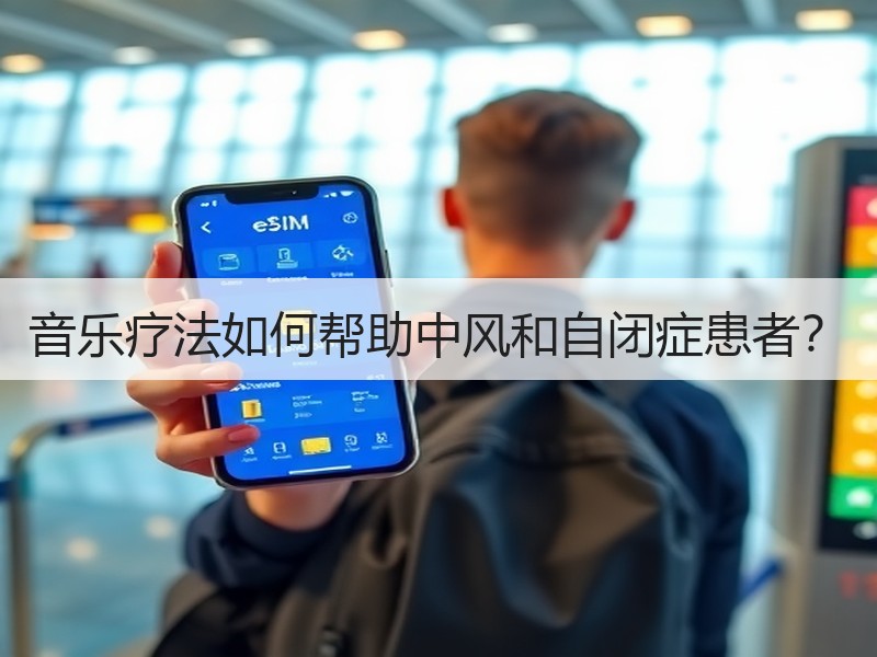 音乐疗法如何帮助中风和自闭症患者？