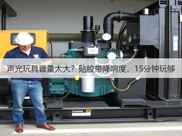 声光玩具音量太大?贴胶带降响度,15分钟玩够(图1) 声光玩具音量太大?贴胶带降响度,15分钟玩够(图1)