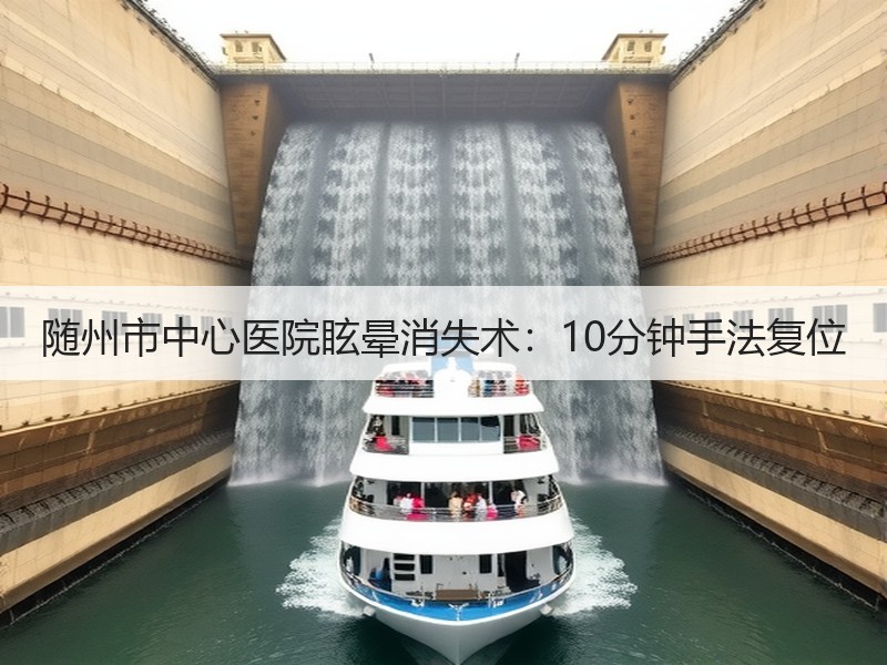 随州市中心医院眩晕消失术：10分钟手法复位