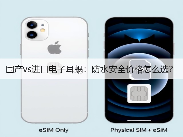 国产vs进口电子耳蜗:防水安全价格怎么选?(图2) 国产vs进口电子耳蜗:防水安全价格怎么选?(图2)