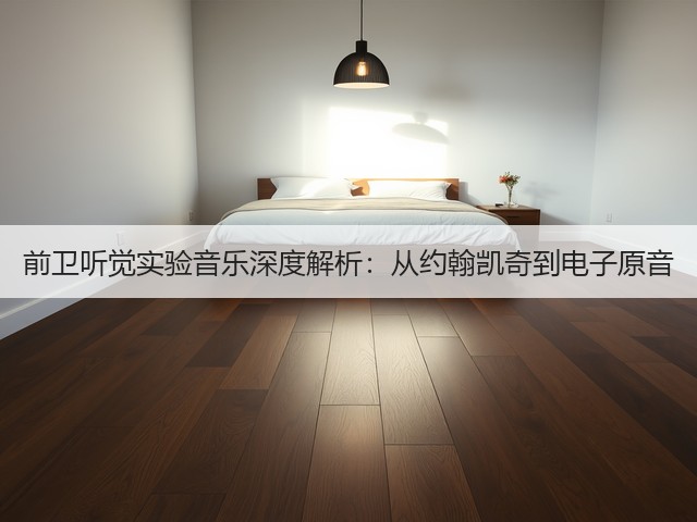 前卫听觉实验音乐深度解析:从约翰凯奇到电子原音(图3) 前卫听觉实验音乐深度解析:从约翰凯奇到电子原音(图3)