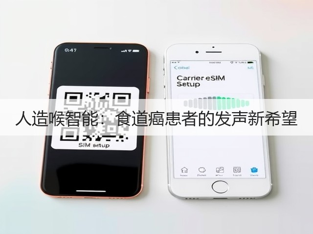人造喉智能：食道癌患者的发声新希望(图2)