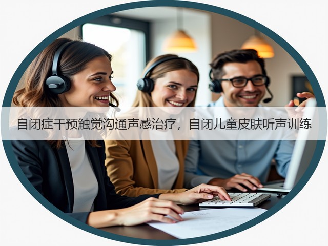 自闭症干预触觉沟通声感治疗,自闭儿童皮肤听声训练(图1) 自闭症干预触觉沟通声感治疗,自闭儿童皮肤听声训练(图1)
