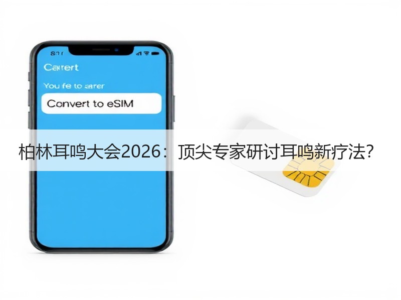 柏林耳鸣大会2026：顶尖专家研讨耳鸣新疗法？