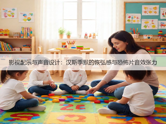 影视配乐与声音设计:汉斯季默的恢弘感与恐怖片音效张力(图3) 影视配乐与声音设计:汉斯季默的恢弘感与恐怖片音效张力(图3)
